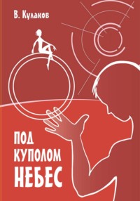 Под куполом небес