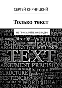 Только текст. Не присылайте мне видео