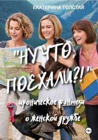 "Ну что, поехали?!" Ироническое фэнтези о женской дружбе
