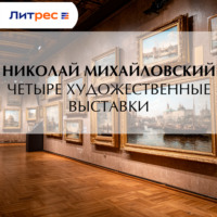Четыре художественные выставки