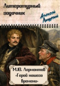 Литературный задачник. М.Ю. Лермонтов «Герой нашего времени»