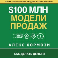 Алекс Хормози. $100 млн Модели Продаж: Как делать деньги.