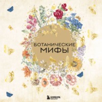 Группа авторов. Ботанические мифы