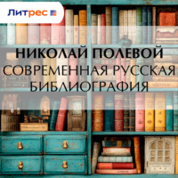 Николай Полевой. Современная русская библиография