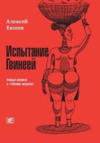 Испытание Гвинеей. Новые штрихи к "Облико морале"