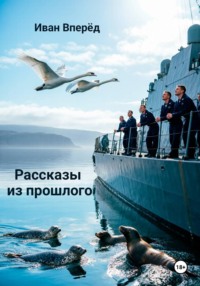 Рассказы из прошлого