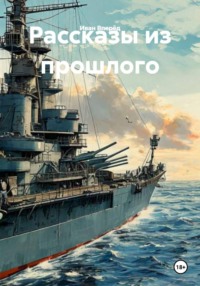 Рассказы из прошлого