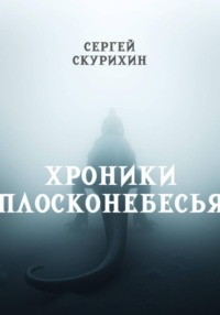 Хроники Плосконебесья