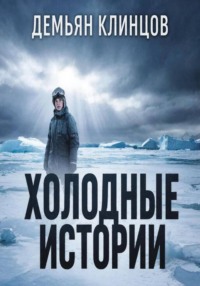 Холодные истории