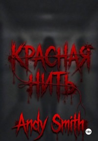 Красная нить