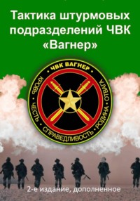 Тактика штурмовых подразделений ЧВК Вагнер
