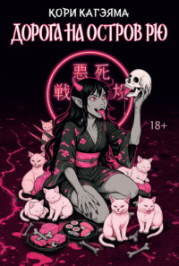 Дорога на остров Рю