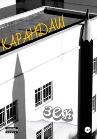 Карандаш