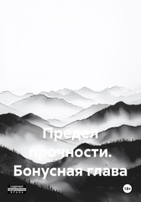 Предел прочности. Бонусная глава