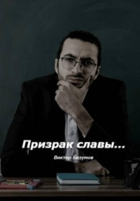 Призрак славы