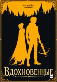 Вдохновенные