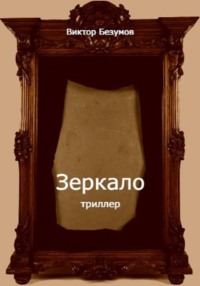 Зеркало