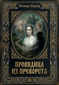 Провидица из Преворста