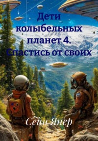 Дети колыбельных планет 4. Спастись от своих