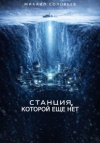 Станция, которой еще нет
