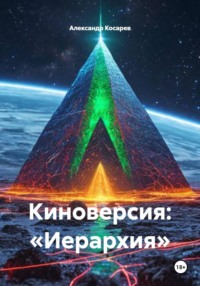 Киноверсия: «Иерархия»