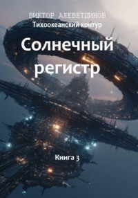 Тихоокеанский контур. Книга 3: Солнечный регистр