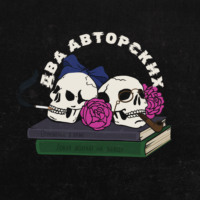 Два авторских