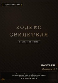 Кодекс свидетеля