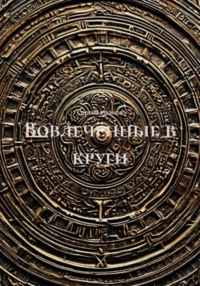 Вовлечённые в круги