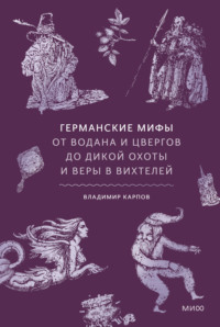 Германские мифы. От Водана и цвергов до Дикой охоты и веры в вихтелей