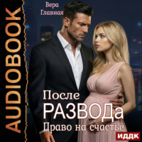 После развода. Право на счастье