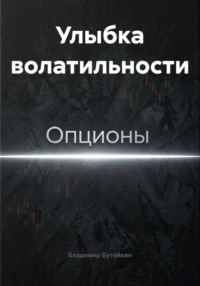 Улыбка волатильности