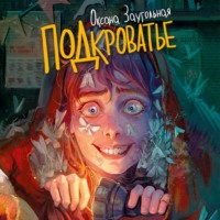 Подкроватье