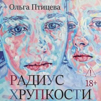 Радиус хрупкости