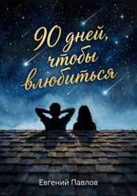 90 дней, чтобы влюбиться