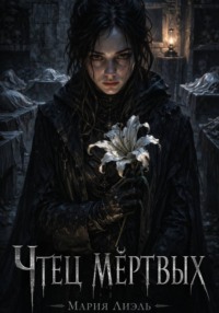Чтец мертвых