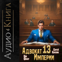 Адвокат империи 13