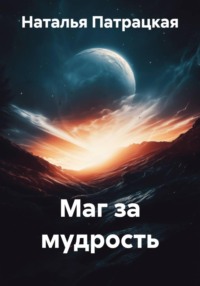 Маг за мудрость