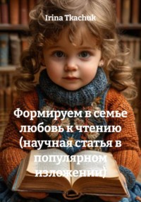 Формируем в семье любовь к чтению (научная статья в популярном изложении)