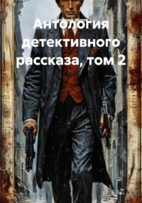 Антология детективного рассказа, том 2