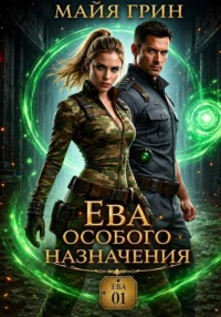 Ева особого назначения