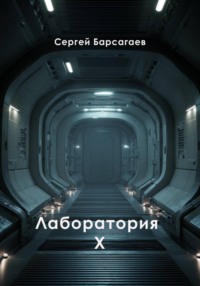 Лаборатория Х