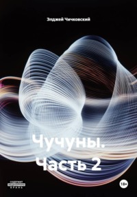Чучуны. Часть 2
