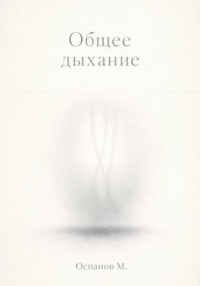 Общее дыхание