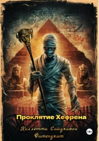 Проклятие Хефрена