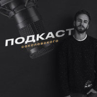 "У этого поколения нет шанса заработать". Сергей Минаев о власти корпораций, ИИ и слабом бренде РФ
