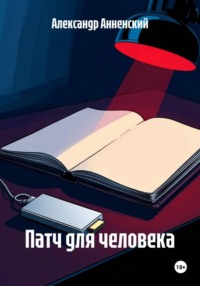 Патч для человека