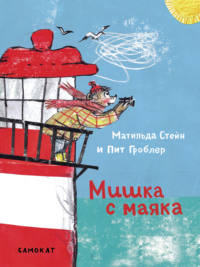 Мишка с маяка