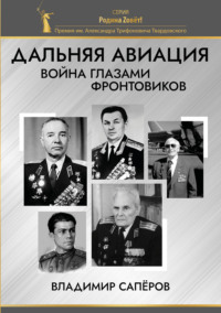 Дальняя авиация. Война глазами фронтовиков