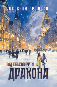 Под присмотром Дракона